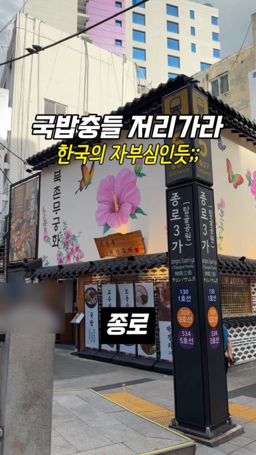 진심으로 맛없으면 DM) “국밥 좋아할 친구“ 태그하기 🚊1호선, 3호선, 5호선 종로3가역  국밥으로 정말 자신있는 곳으로 이곳의 국밥은 돼지잡내를 어쩜 이렇게 잘 잡았지? 라는 생각이 바로 들었습니다